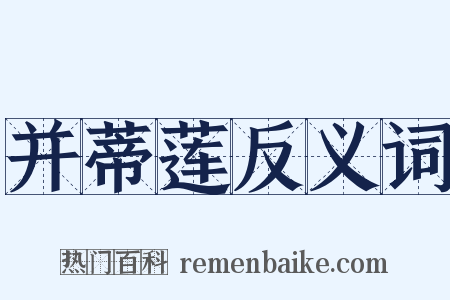 并蒂莲反义词是什么意思的图片